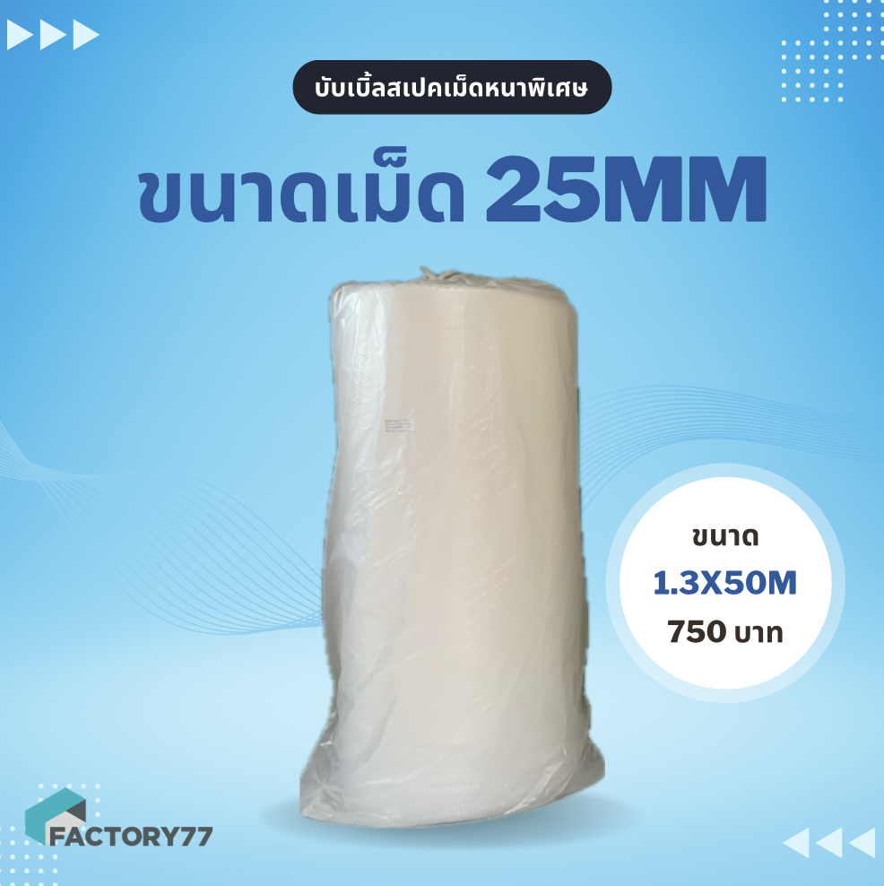 พลาสติกกันกระแทก เกรดเม็ดหนาพิเศษ 25mm